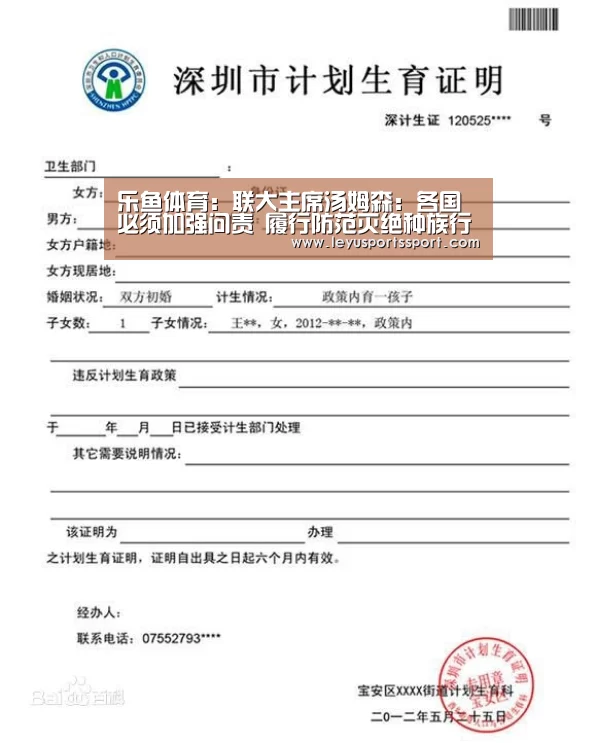 乐鱼体育:联大主席汤姆森:各国必须加强问责 履行防范灭绝种族行为发生的责任(图1) 乐鱼体育官方网站