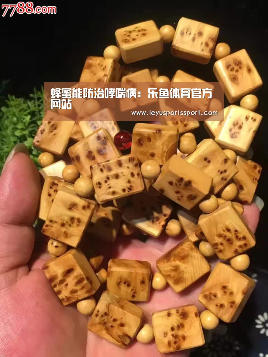 蜂蜜能防治哮喘病:乐鱼体育官方网站(图2) 乐鱼娱乐