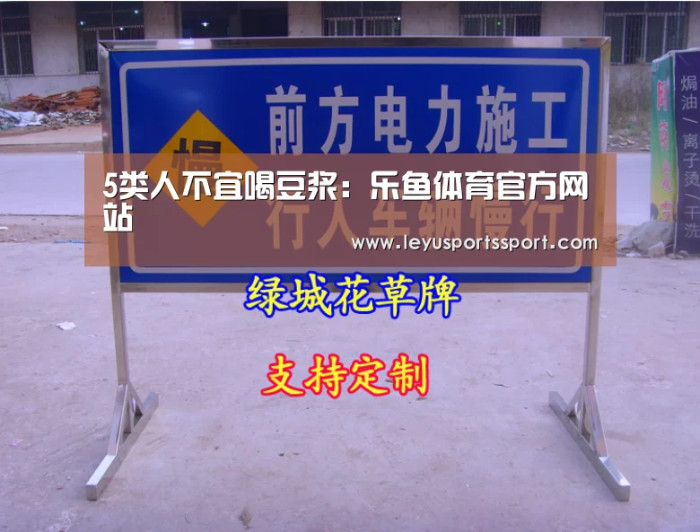 5类人不宜喝豆浆:乐鱼体育官方网站(图3) 乐鱼体育官方网站