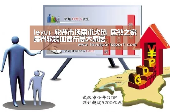 leyu:软装市场需求火热 居然之家跨界软装加速布局大家居(图4) 乐鱼娱乐
