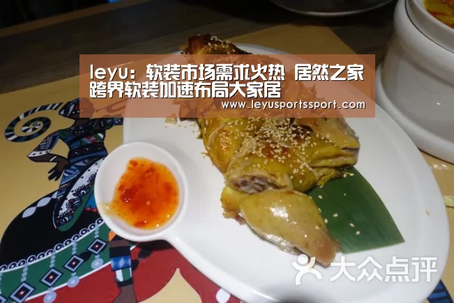 leyu:软装市场需求火热 居然之家跨界软装加速布局大家居(图3) 乐鱼娱乐