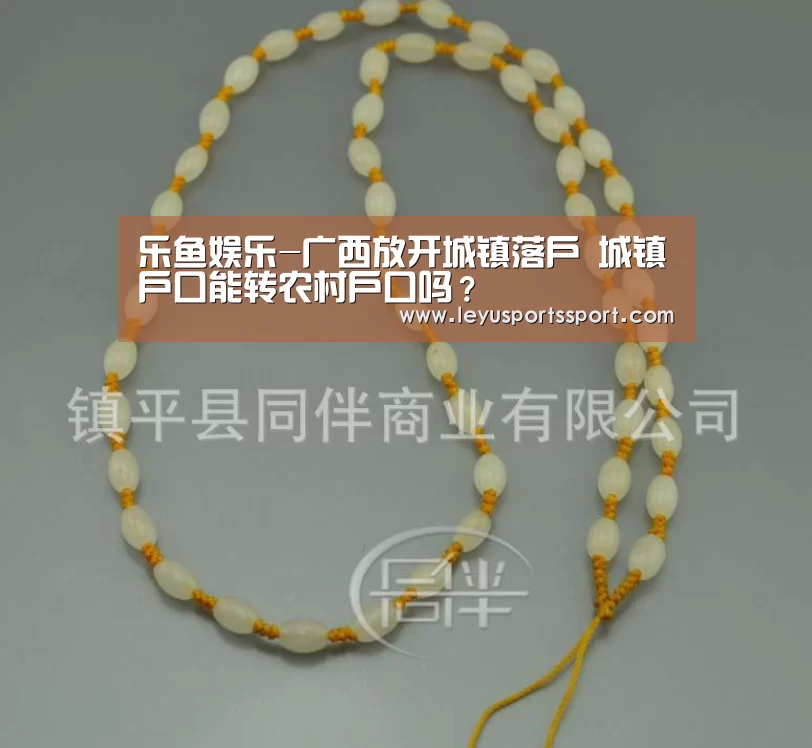 乐鱼娱乐-广西放开城镇落户 城镇户口能转农村户口吗?(图2) 乐鱼体育官方网站