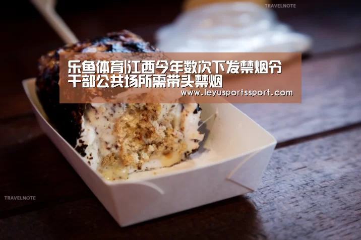 乐鱼体育|江西今年数次下发禁烟令 干部公共场所需带头禁烟(图1) 乐鱼娱乐