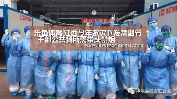 乐鱼体育|江西今年数次下发禁烟令 干部公共场所需带头禁烟(图2) 乐鱼体育
