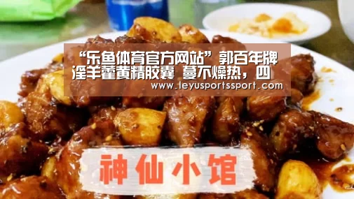 “乐鱼体育官方网站”郭百年牌淫羊藿黄精胶囊 蔓不燥热,四季进补(图2) 乐鱼体育官方网站