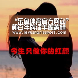 “乐鱼体育官方网站”郭百年牌淫羊藿黄精胶囊 蔓不燥热,四季进补(图1) 乐鱼体育官方网站
