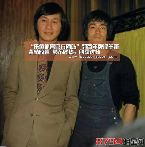 “乐鱼体育官方网站”郭百年牌淫羊藿黄精胶囊 蔓不燥热,四季进补(图3) “乐鱼体育官方网站”郭百年牌淫羊藿黄精胶囊 蔓不燥热,四季进补(图3)